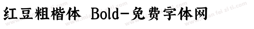 红豆粗楷体 Bold字体转换